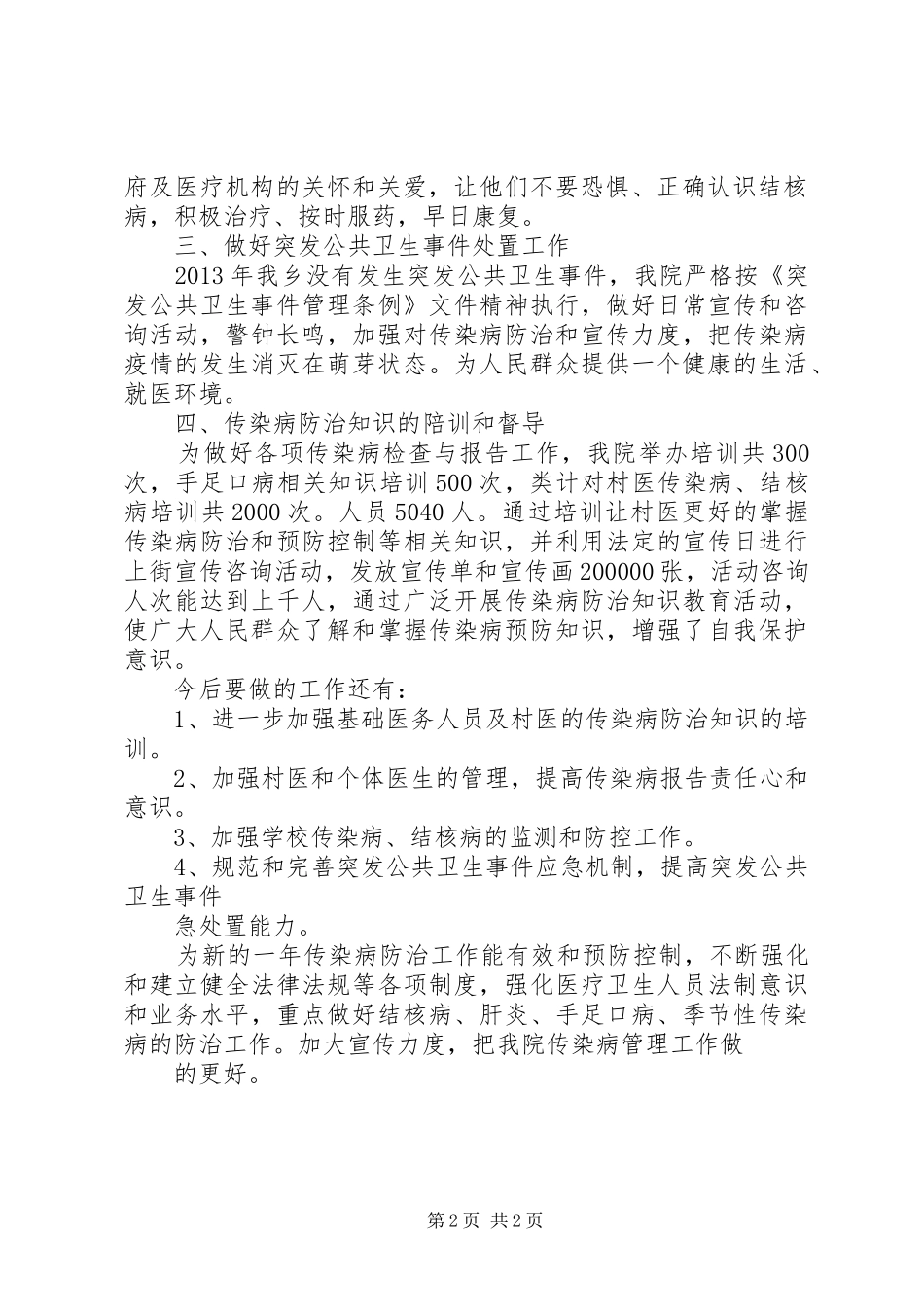卫生院传染病防治工作总结 _第2页
