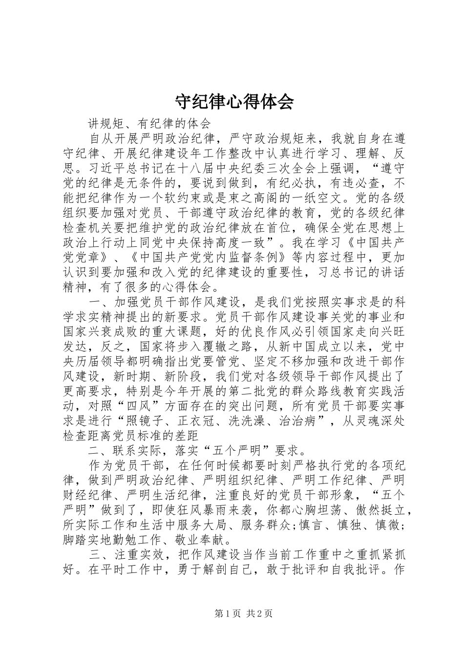 守纪律体会心得_第1页