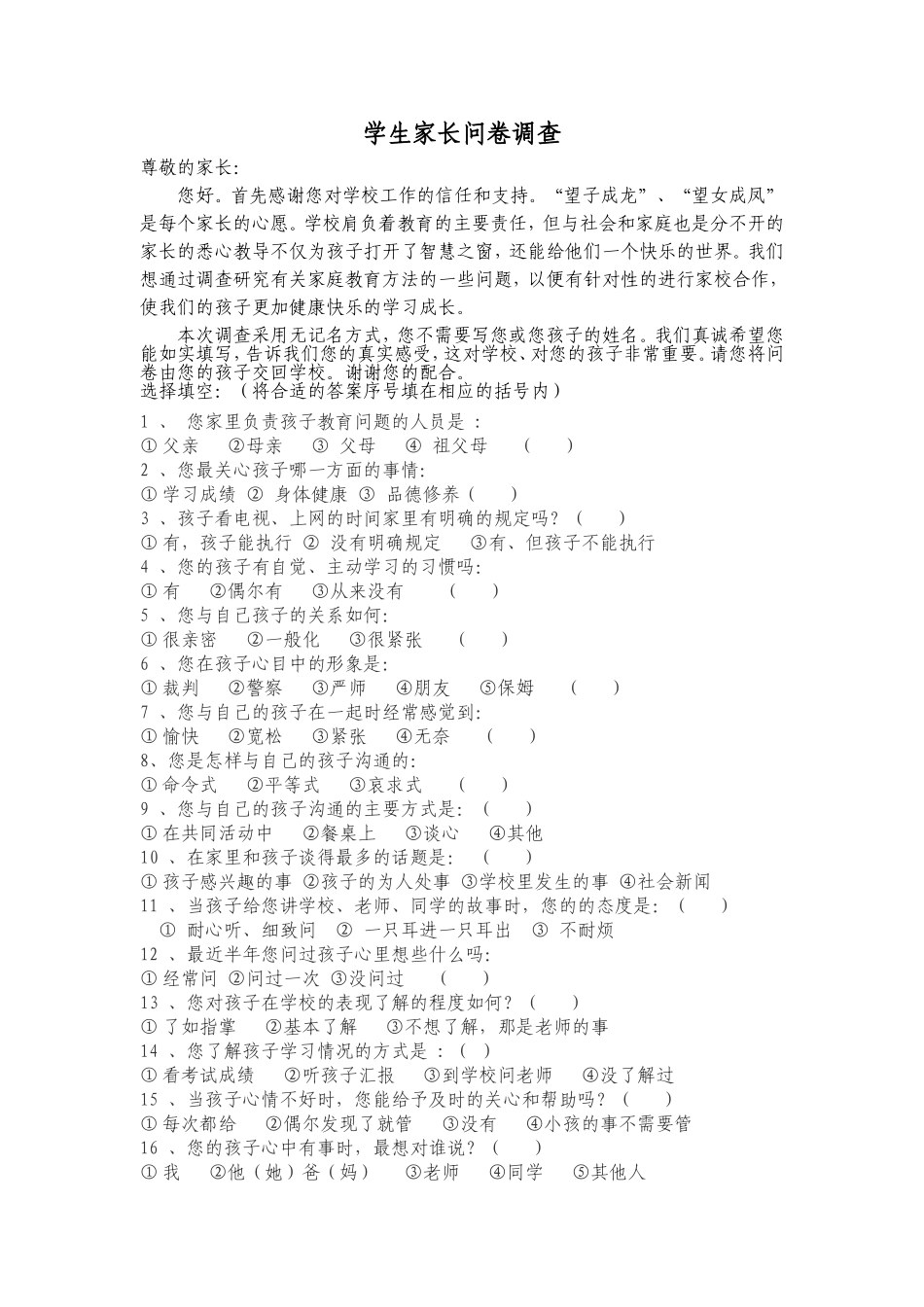学生家长问卷调查 (2)_第1页