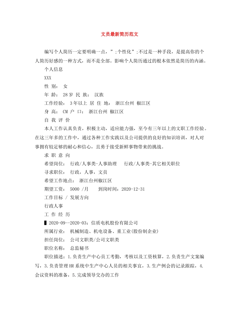 文员最新简历范文 _第1页
