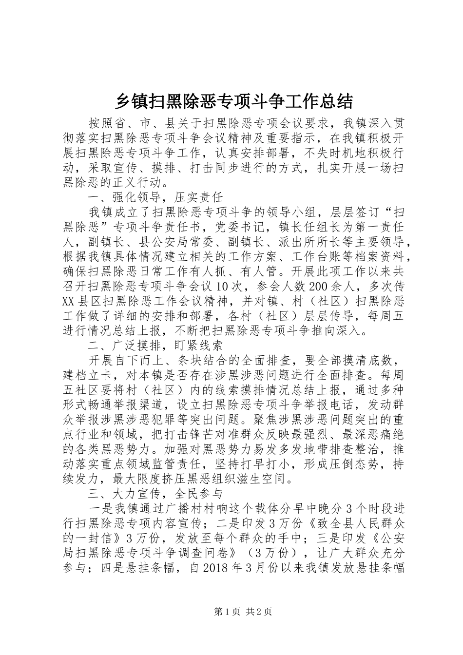乡镇扫黑除恶专项斗争工作总结 _第1页