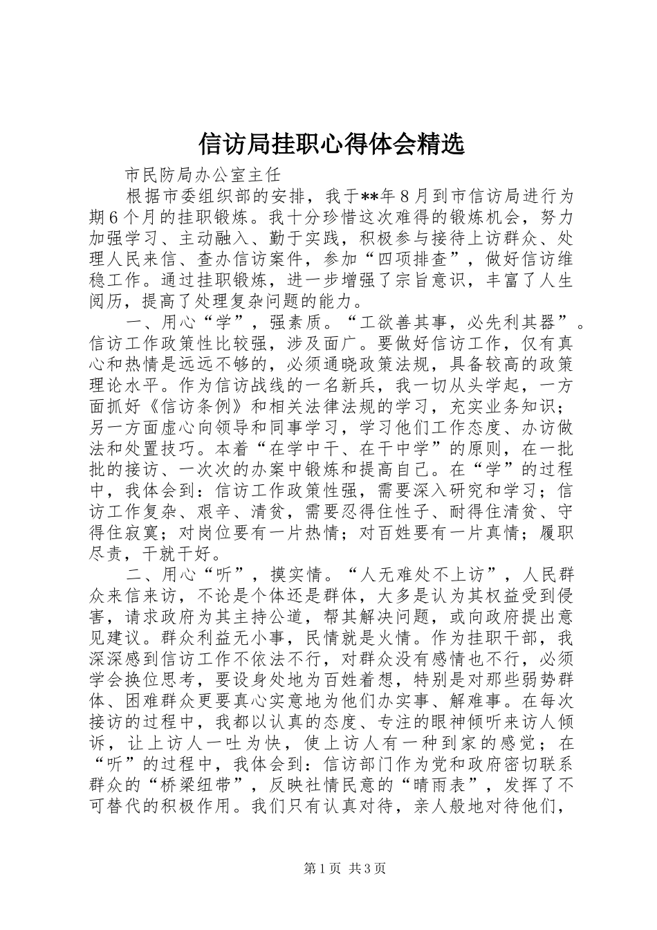 信访局挂职体会心得精选_第1页