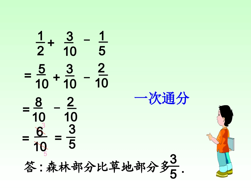人教版五年级下册第五单元分数加减混合运算第一课时_第3页