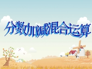 人教版五年级下册第五单元分数加减混合运算第一课时