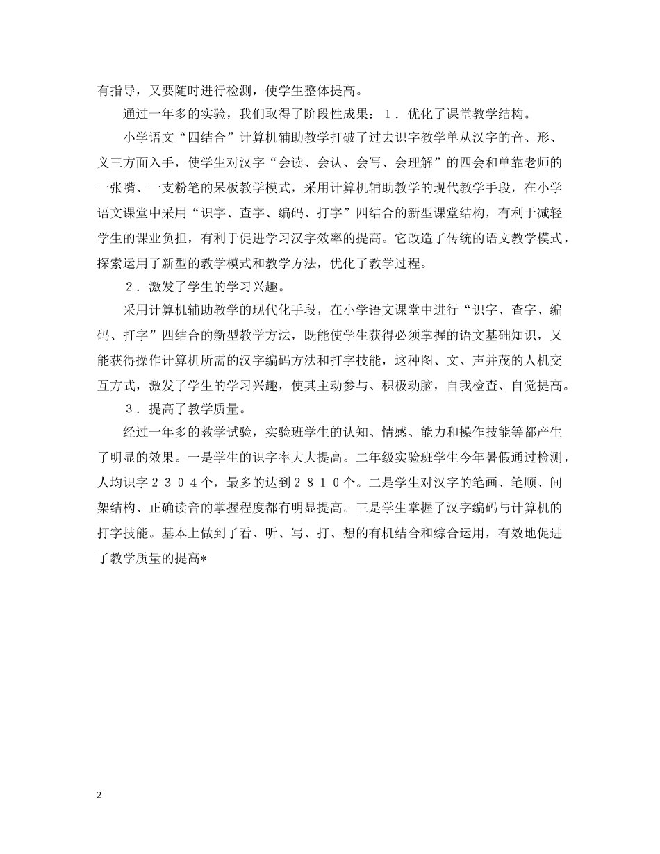 小学语文四结合教改实验报告 _第2页