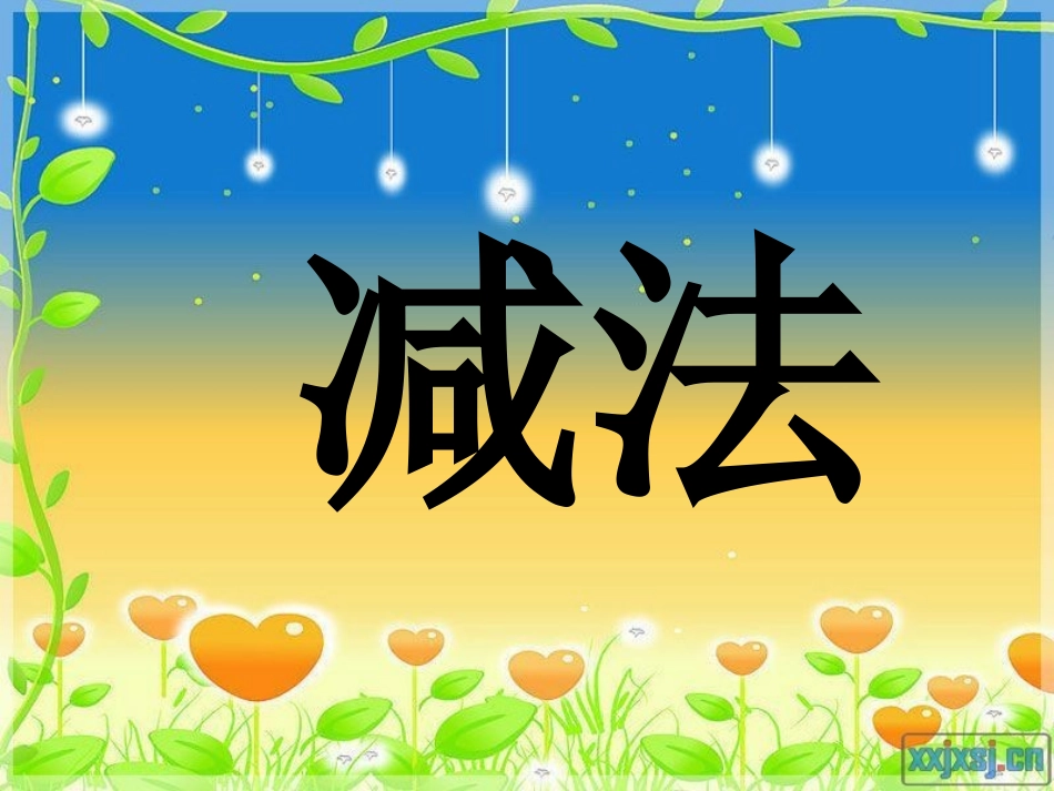 三位数减三位数的连续退位减法_第1页