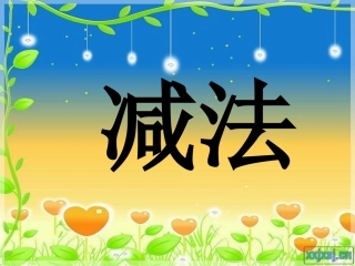 三位数减三位数的连续退位减法