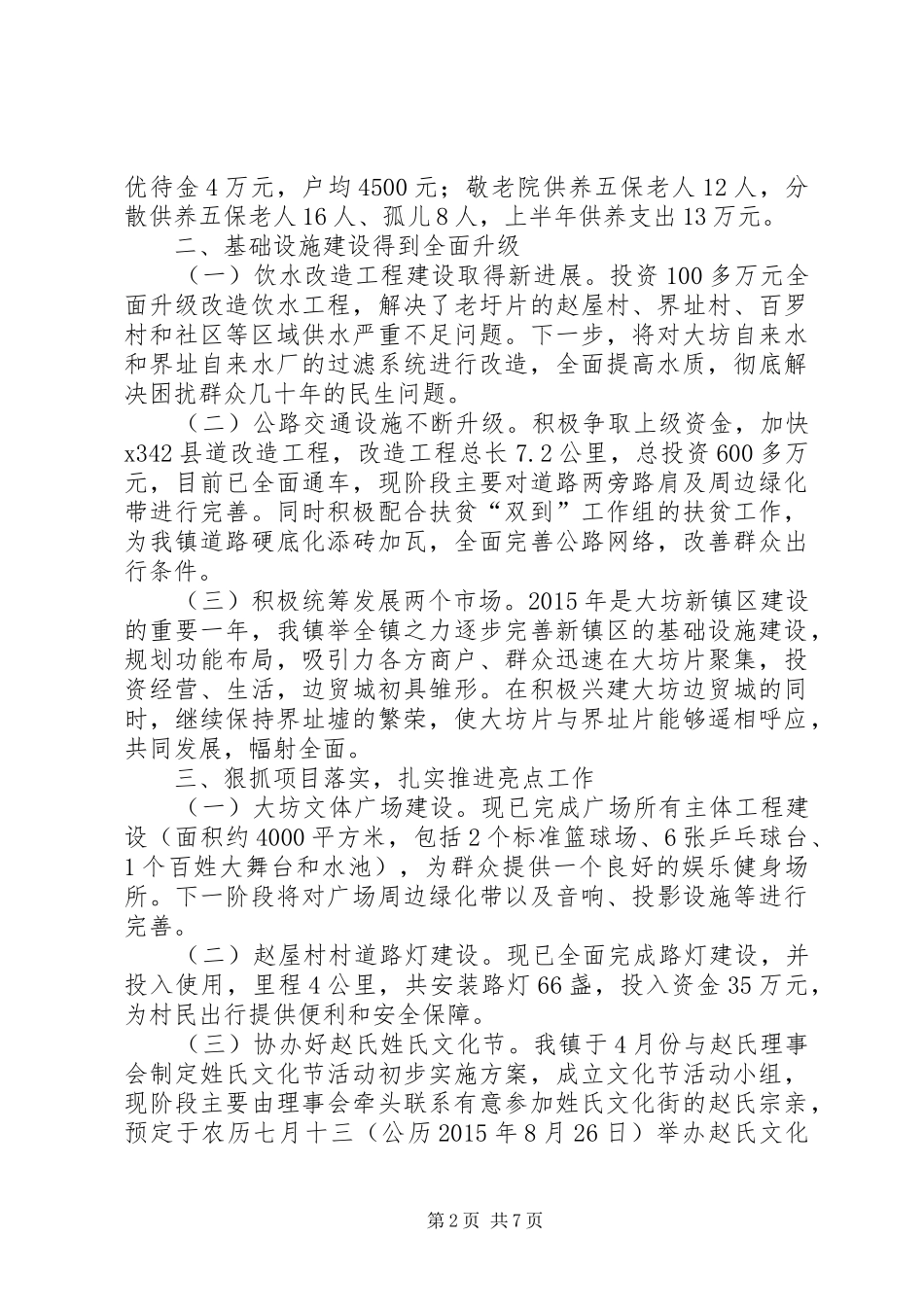 乡镇上半年工作总结及下半年工作思路 _第2页