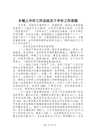 乡镇上半年工作总结及下半年工作思路 