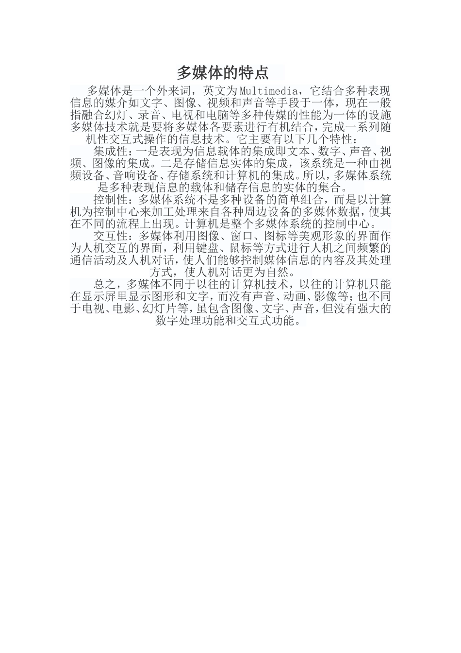 多媒体的特点_第1页