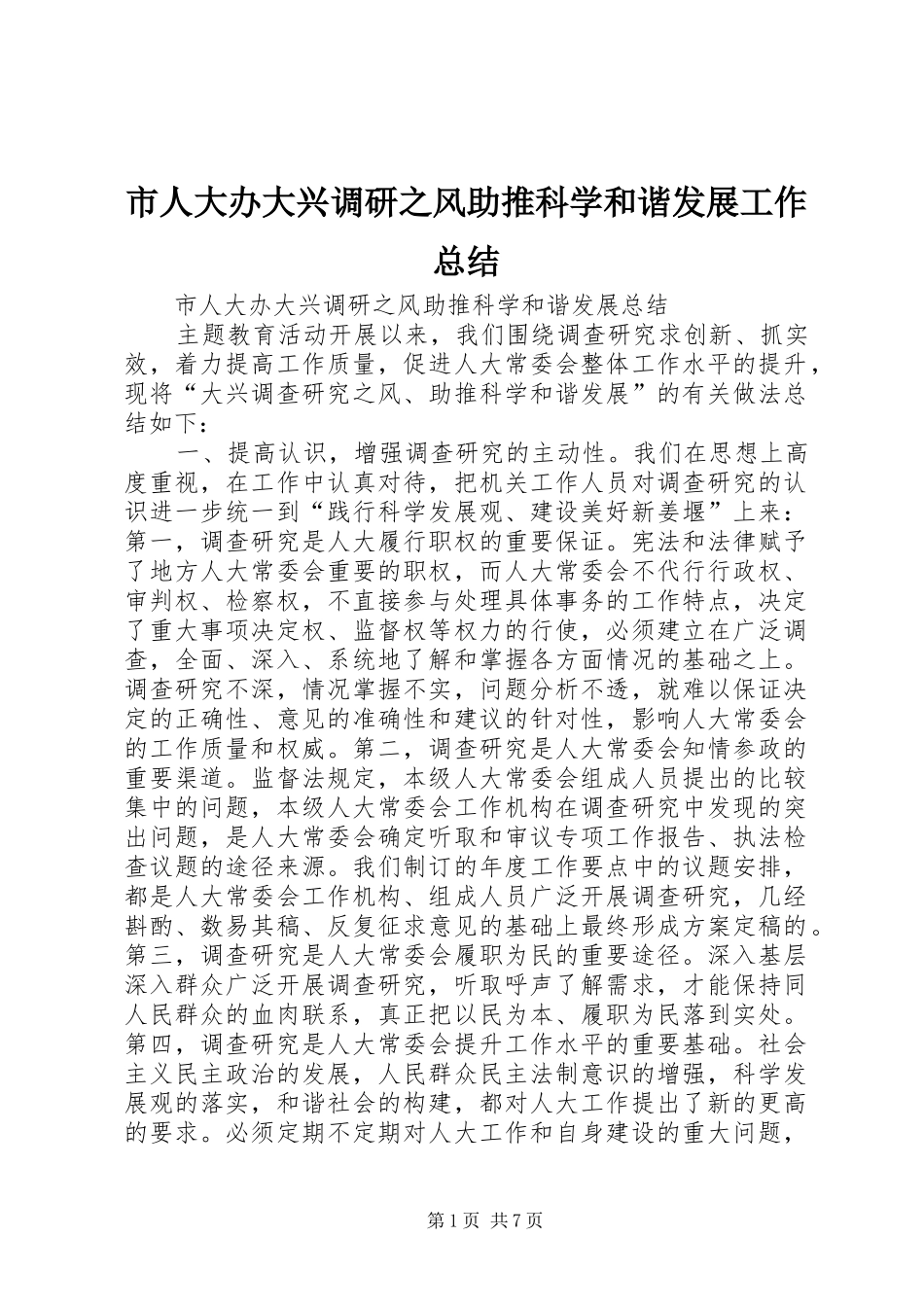 市人大办大兴调研之风助推科学和谐发展工作总结 _第1页