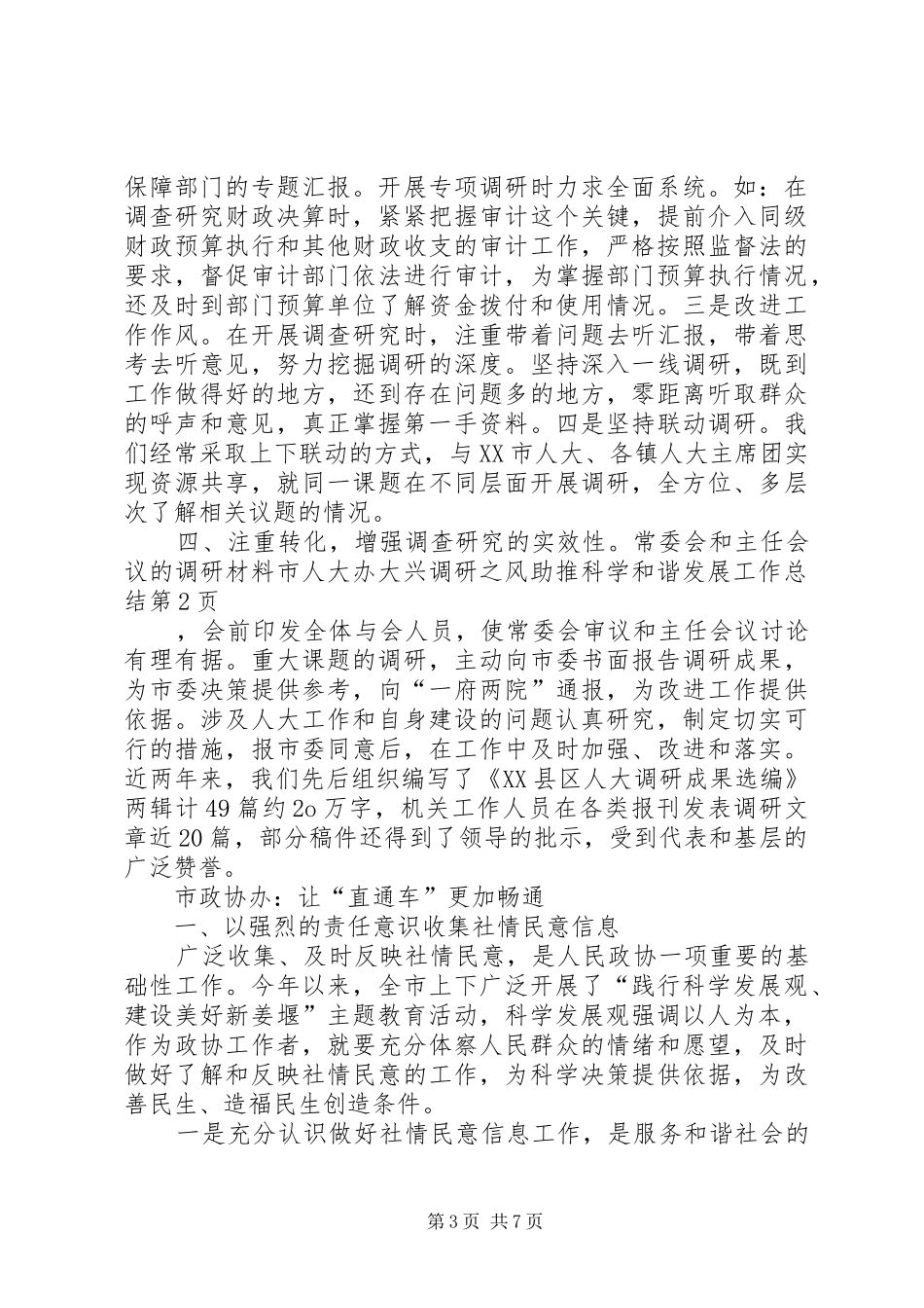 市人大办大兴调研之风助推科学和谐发展工作总结 _第3页