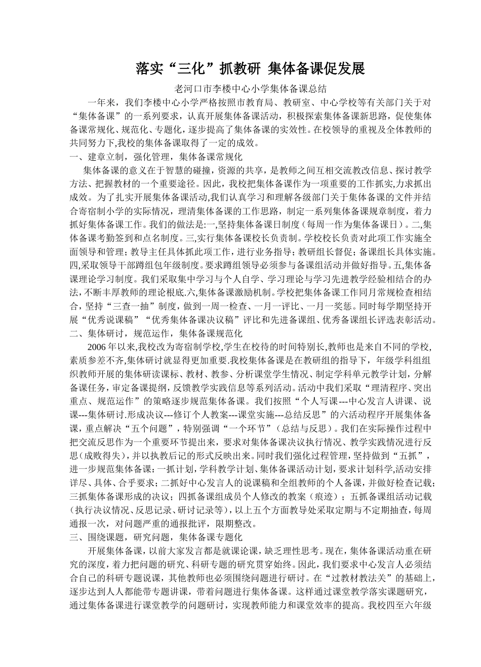 实现“三化”抓教研集体备课促发展_第1页