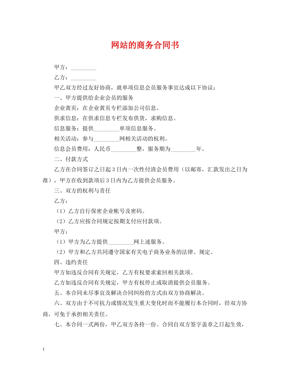 网站的商务合同书 _第1页