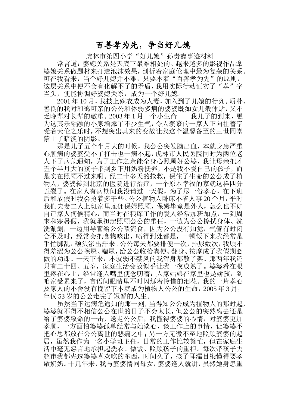 虎林市第四小学孙贵鑫好儿媳材料_第1页