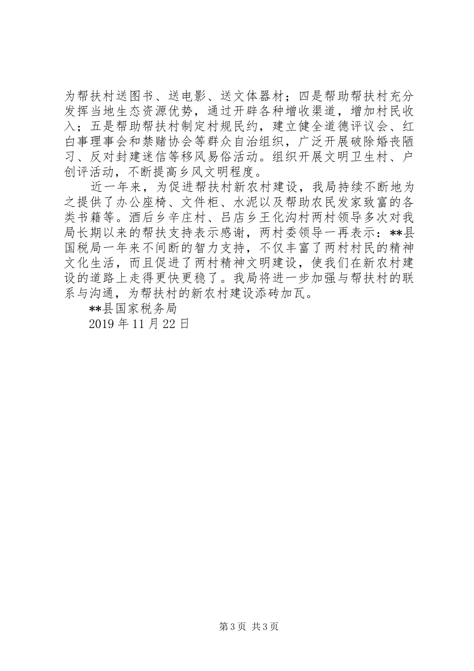 县国税局结对帮扶工作总结 _第3页