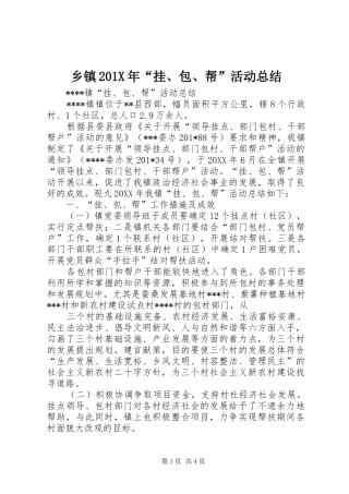 乡镇202X年“挂、包、帮”活动总结