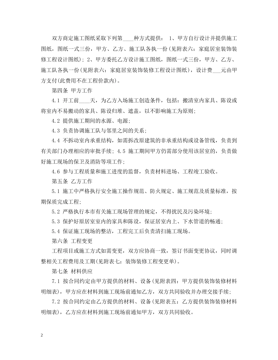 武汉地区室内装饰装修施工合同 _第2页