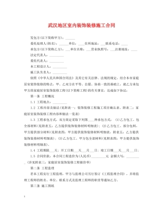 武汉地区室内装饰装修施工合同 