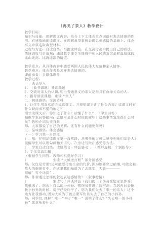 《再见了亲人》教学设计