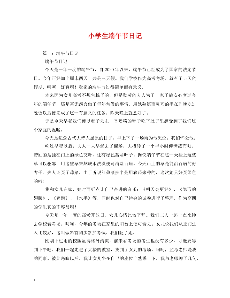 小学生端午节日记 _第1页