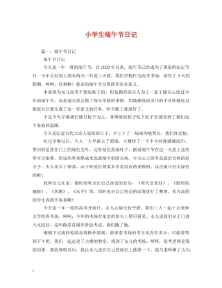 小学生端午节日记 