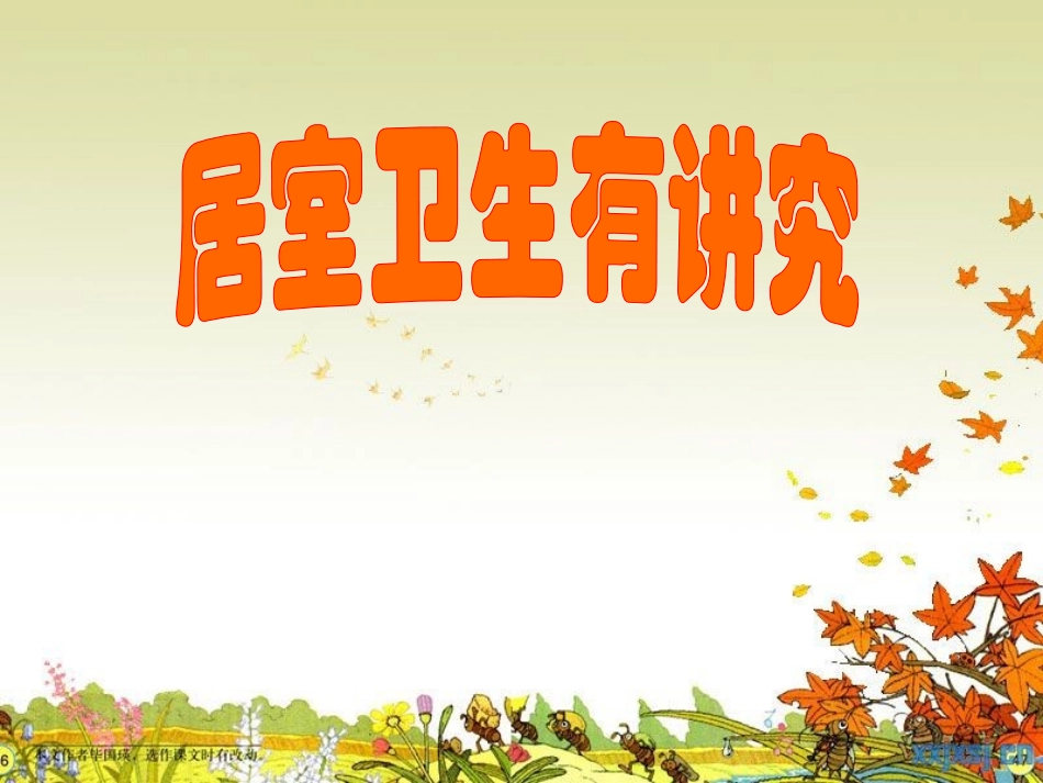 家居卫生有讲究_第1页