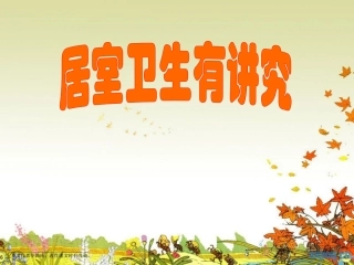 家居卫生有讲究