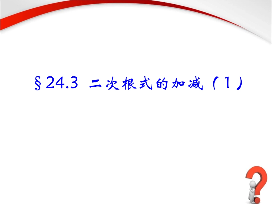 《二次根式的加减（1）》参考课件2_第1页