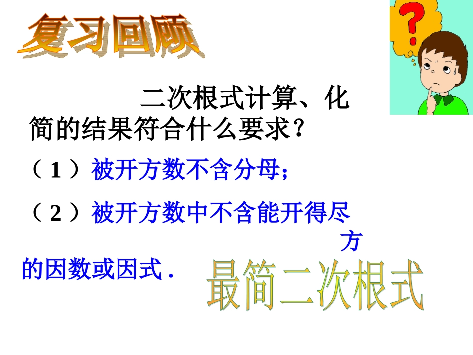 《二次根式的加减（1）》参考课件2_第2页