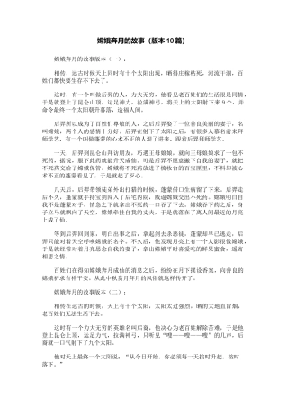嫦娥奔月的故事(版本10篇)