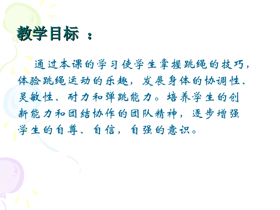 《跳绳》课教学设计_第3页