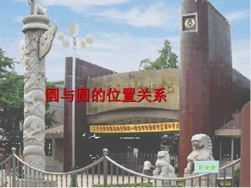 必修2圆与圆的位置关系_第1页