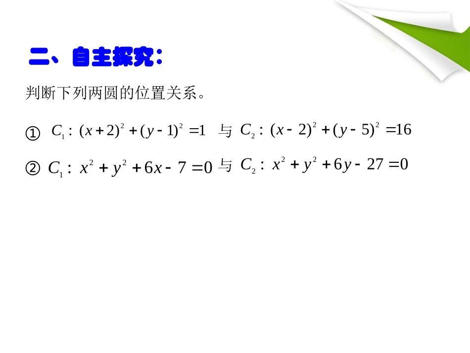 必修2圆与圆的位置关系_第3页