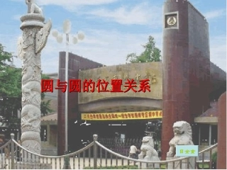 必修2圆与圆的位置关系
