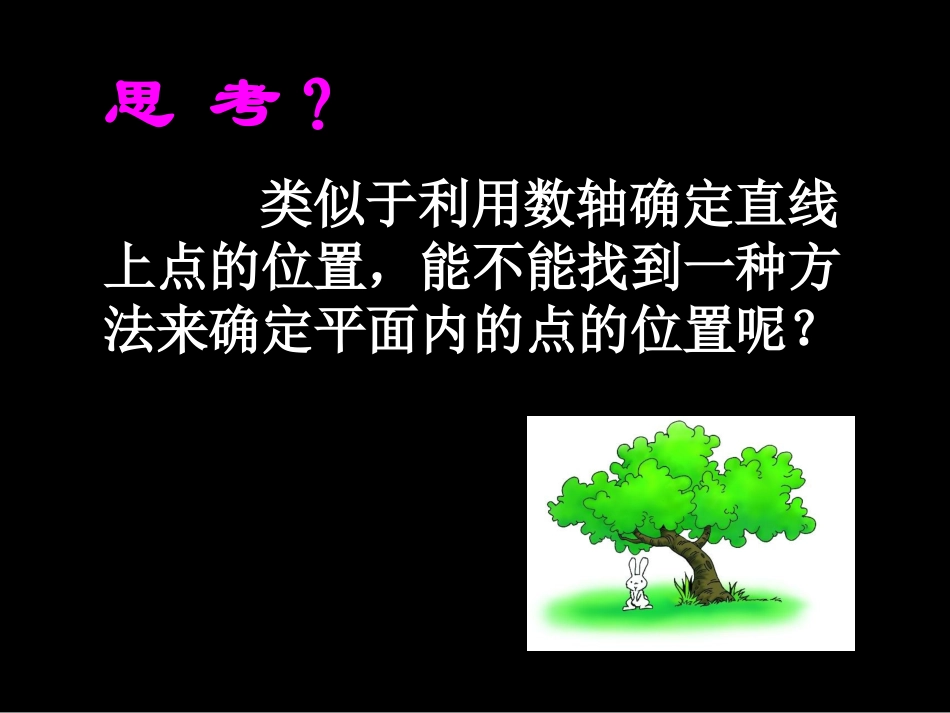 平面直角坐标系校内公开课_第3页