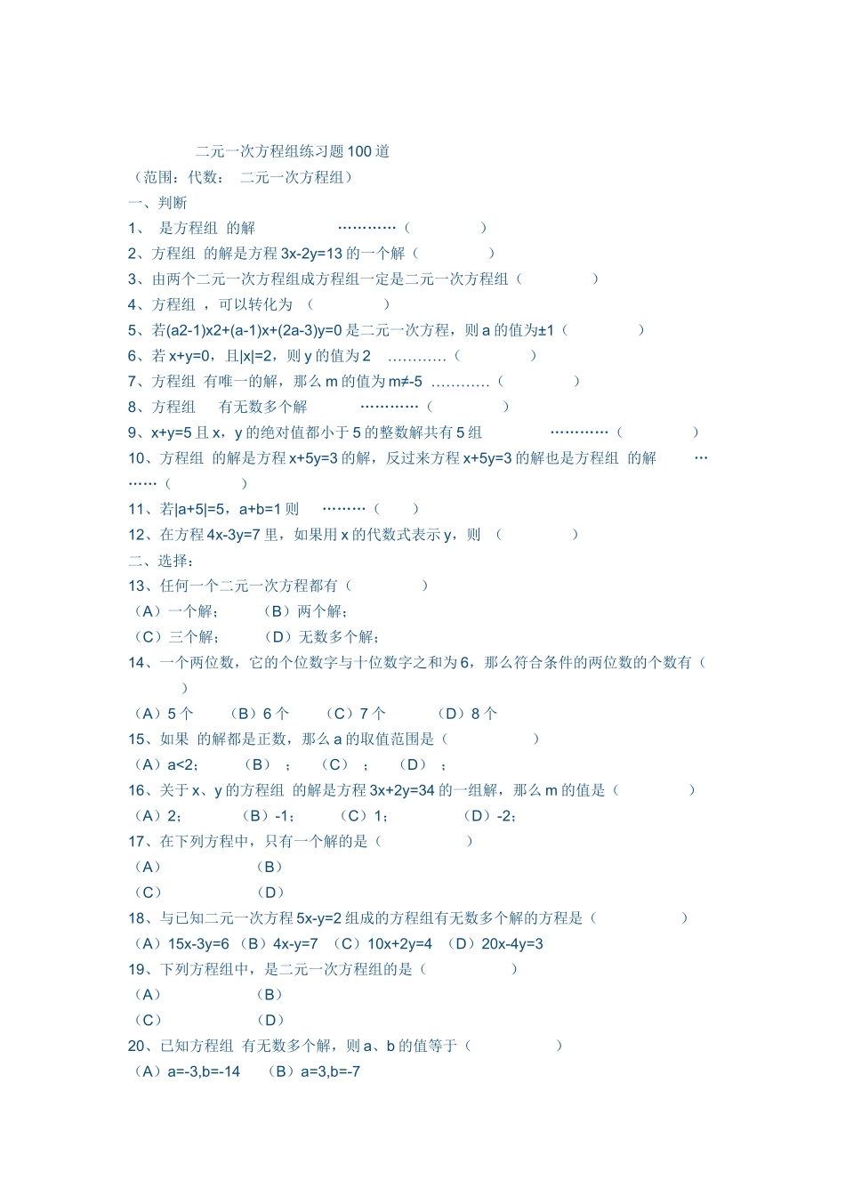 二元一次方程组练习题100道_第1页