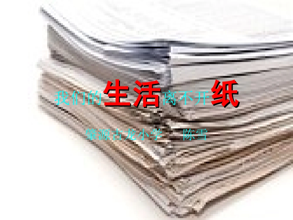 我们的生活离不开纸_第1页