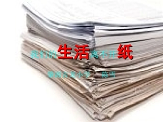 我们的生活离不开纸