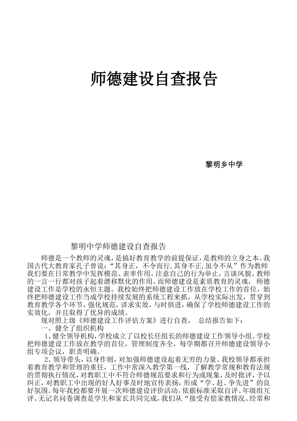 黎明乡中学中学师德自查报告_第1页