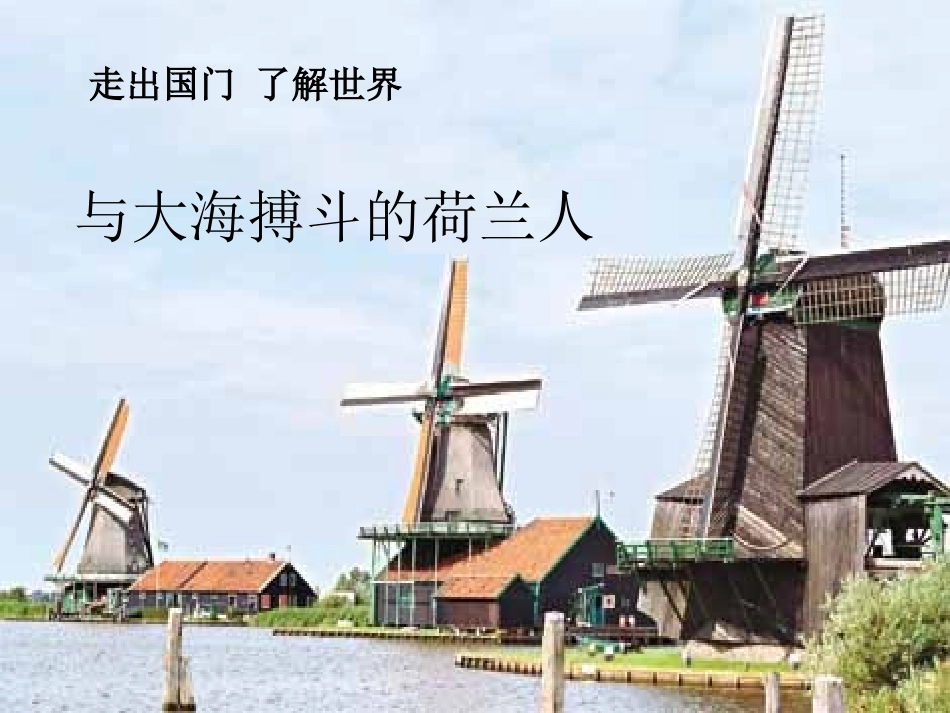 与大海搏斗的荷兰人_第1页