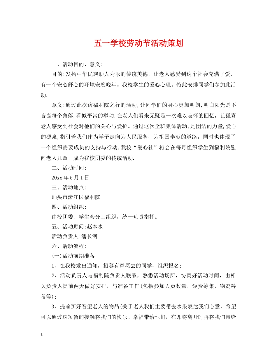 五一学校劳动节活动策划_第1页