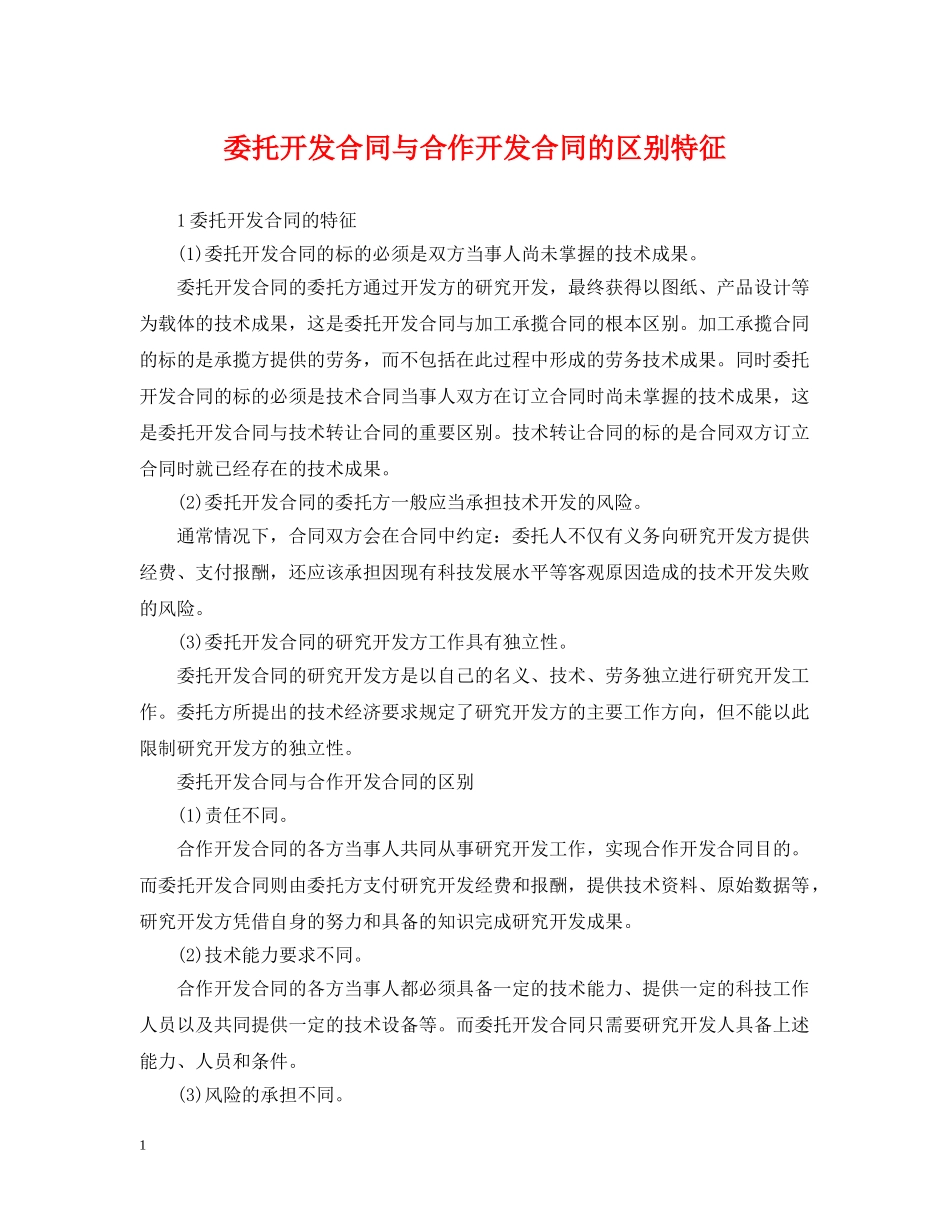 委托开发合同与合作开发合同的区别特征 _第1页