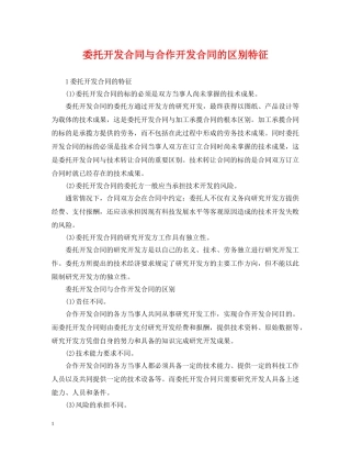 委托开发合同与合作开发合同的区别特征 
