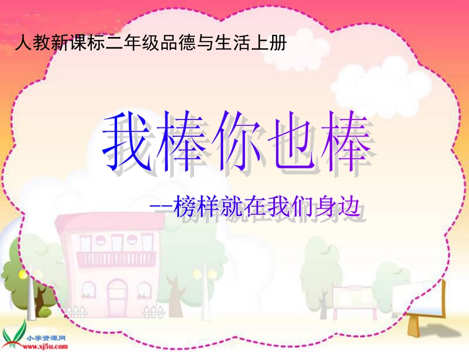 我棒你也棒榜样就在我身边_第1页