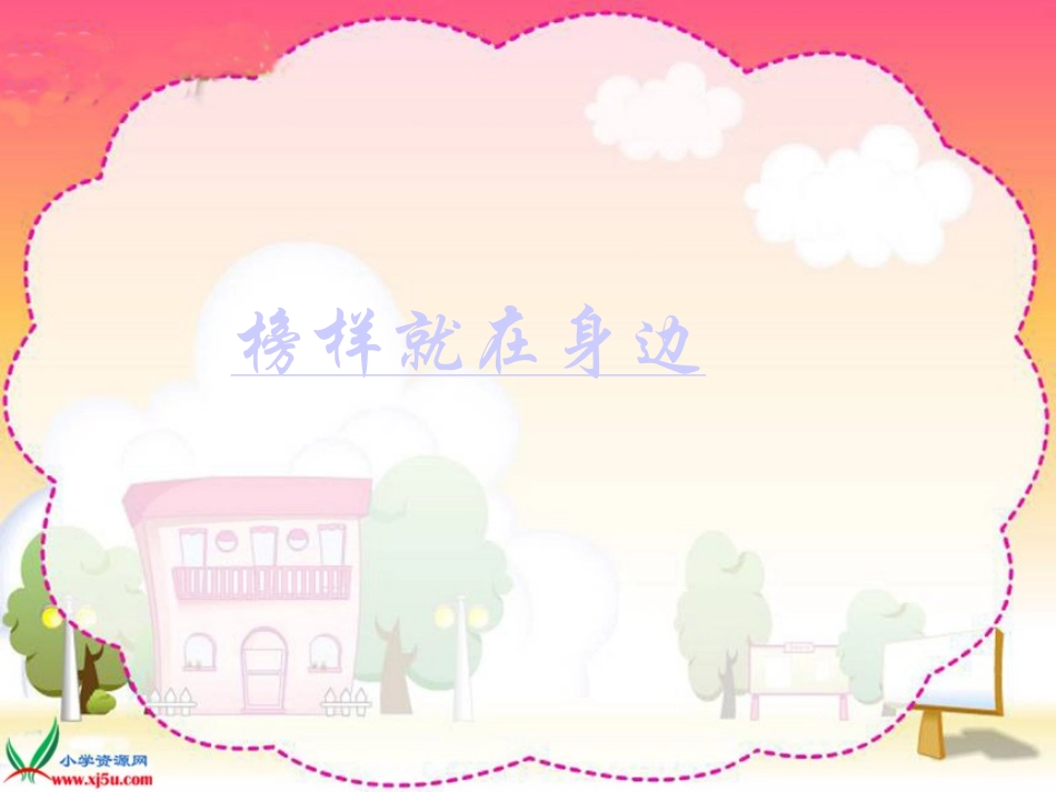 我棒你也棒榜样就在我身边_第2页