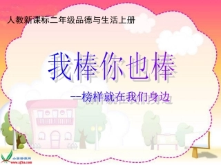 我棒你也棒榜样就在我身边