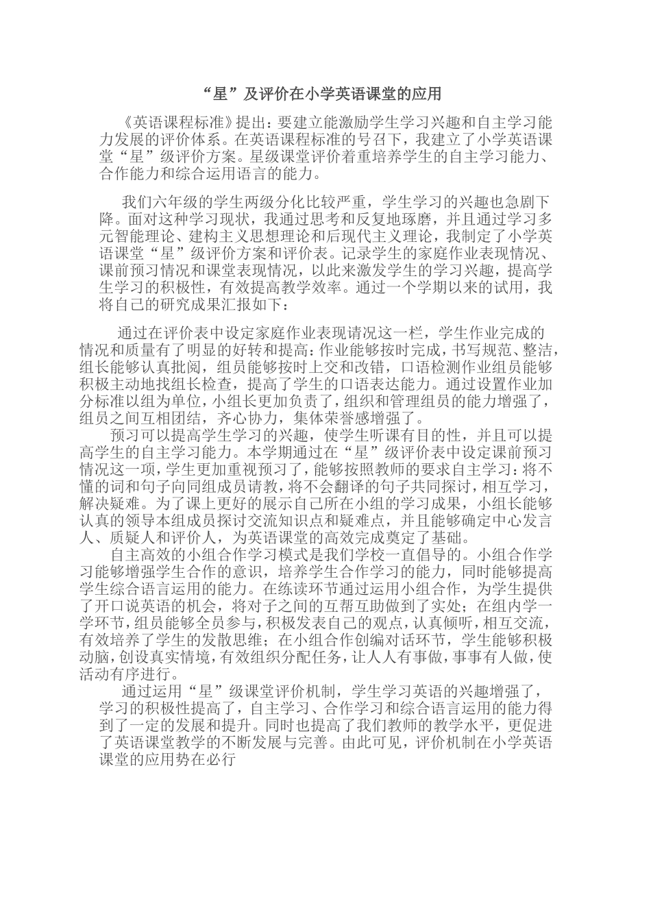 “星”级评价在小学英语课堂的应用_第1页