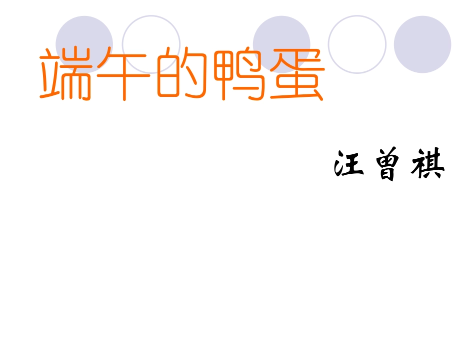 端午的鸭蛋(PPT)_第1页