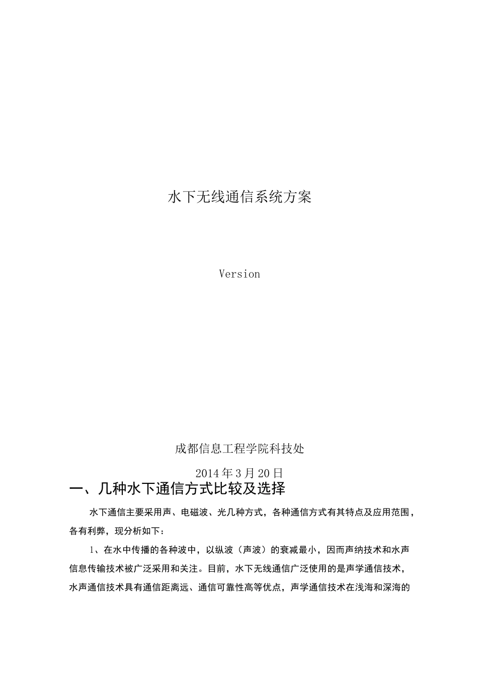 水下无线通信方案_第1页